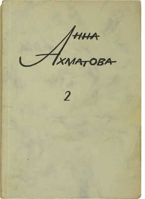 Ахматова А. Сочинения. В 2 т. Т. 1-2 / Изд. 2-е, пересмотр. и доп. [Мюнхен], 1967-1968. 